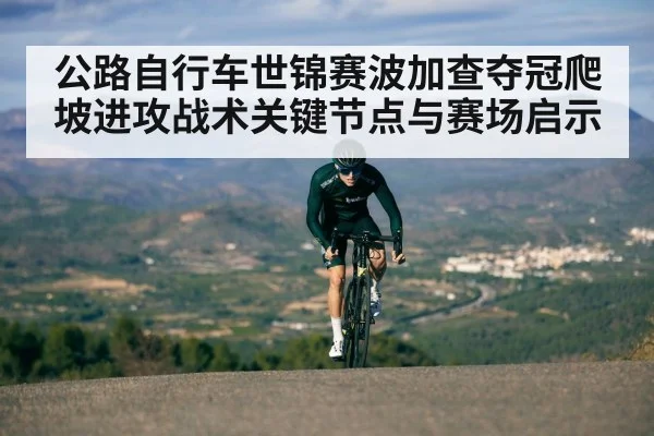 公路自行车世锦赛波加查夺冠爬坡进攻战术关键节点与赛场启示