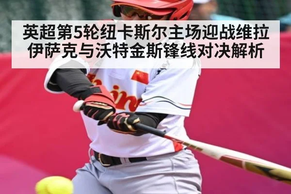 英超第5轮纽卡斯尔主场迎战维拉 伊萨克与沃特金斯锋线对决解析