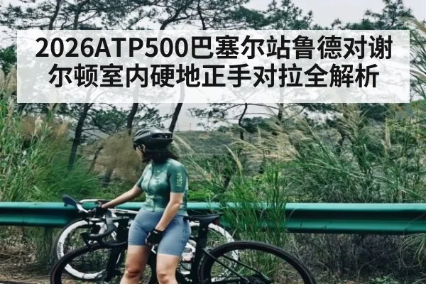 2026ATP500巴塞尔站鲁德对谢尔顿室内硬地正手对拉全解析（Hui da）
